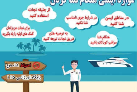روز جهانی پیشگیری از غرق شدگی
